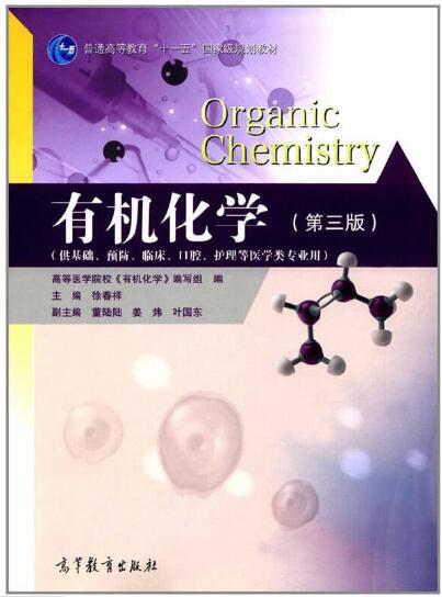 有机化学(第三版）