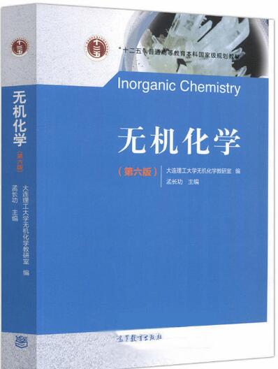 无机化学(第6版）