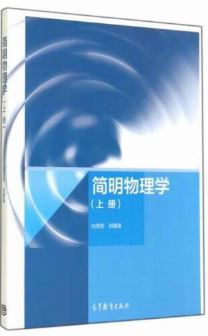 简明物理学(上)