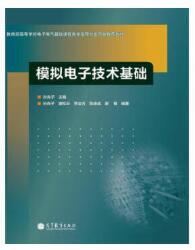 模拟电子技术基础