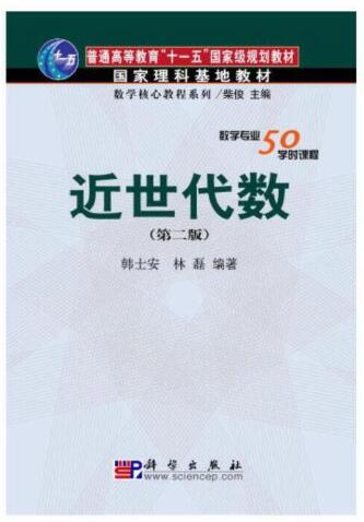 近世代数（第二版）