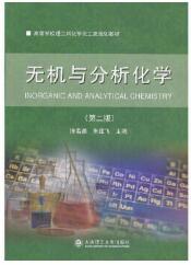 无机与分析化学第二版