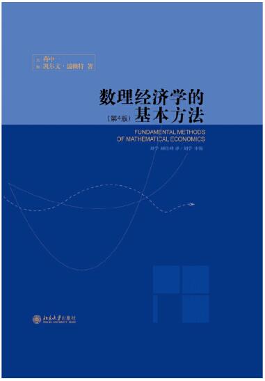 数理经济学的基本方法(第4版)