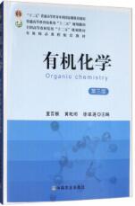 有机化学(第3版)