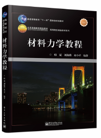 材料力学教程