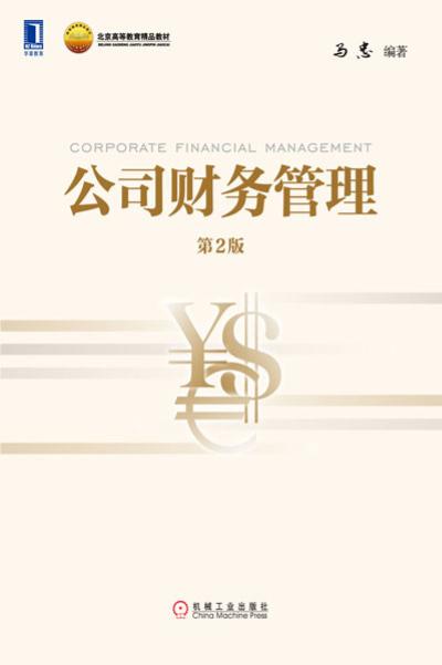 公司财务管理（第2版）