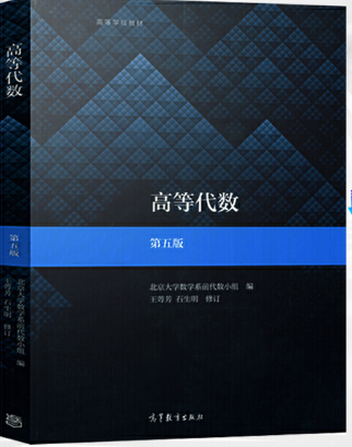 高等代数第五版