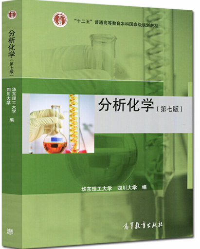 分析化学 第七版