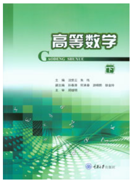 高等数学(下)