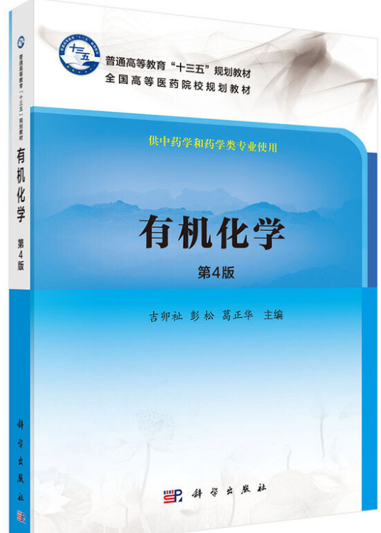 有机化学（第4版）