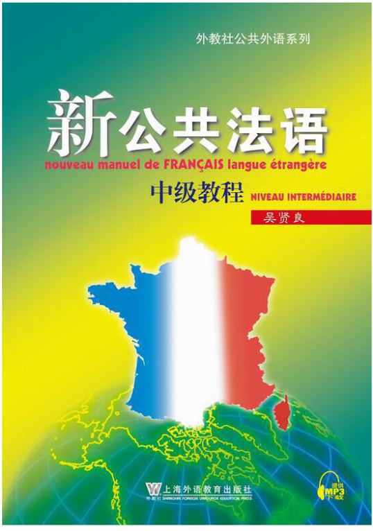 新公共法语 中级教程