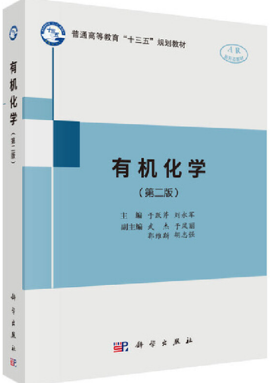 有机化学(第二版)