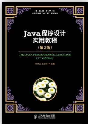 Java程序设计实用教程（第2版）