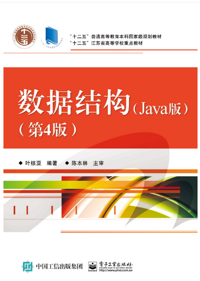 数据结构（Java版）（第4版）