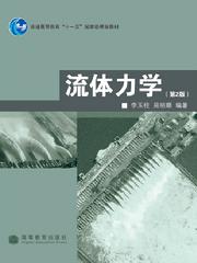 流体力学(第2版)