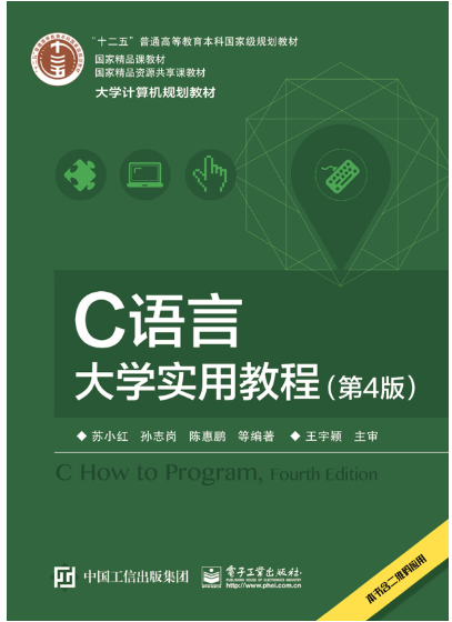 C语言大学实用教程（第4版）