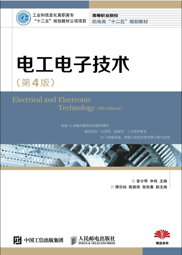 电工电子技术（第4版）