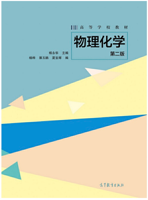 物理化学（第二版）