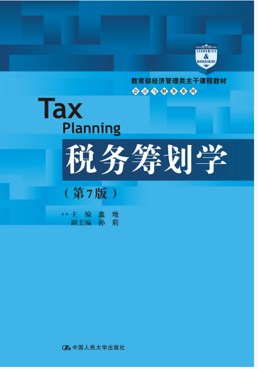 税务筹划学（第7版）