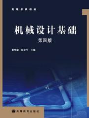 机械设计基础（第四版）