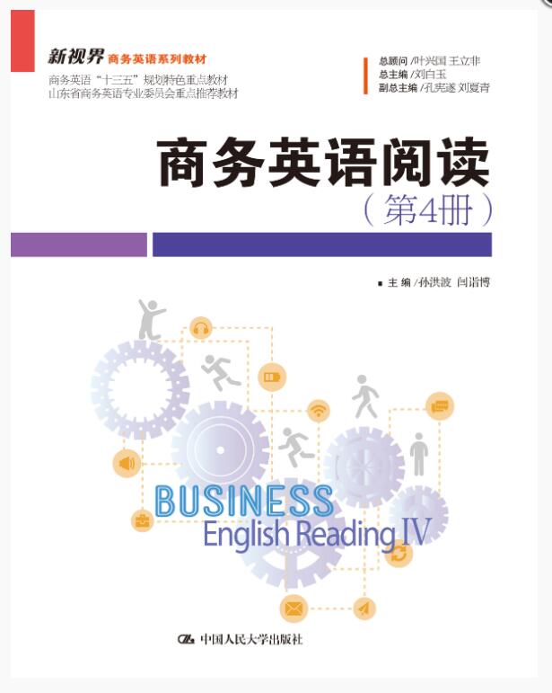 商务英语阅读（第4册）