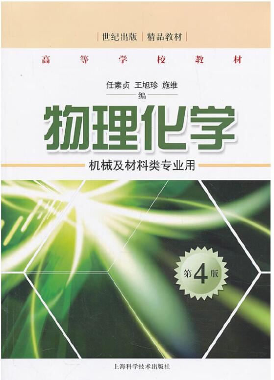  物理化学（第四版）