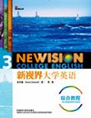 新视界大学英语 综合教程 3