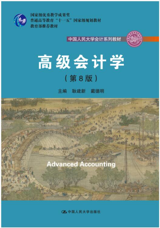 高级会计学（第8版）