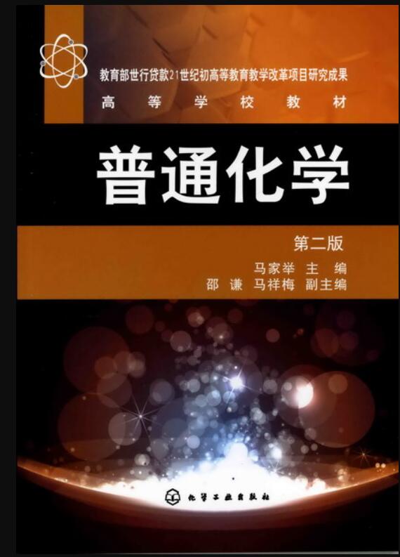 普通化学(马家举)(二版)