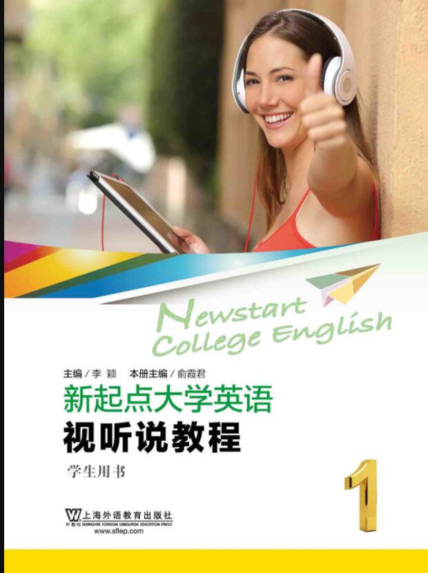 新起点大学英语 视听说教程 第1册