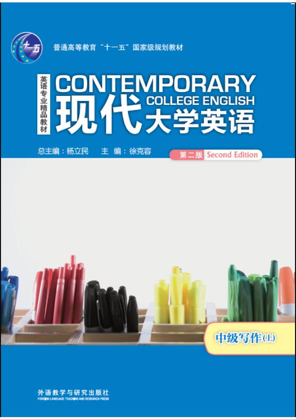 现代大学英语（第二版）中级写作（上）