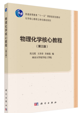 物理化学核心教程（第三版）