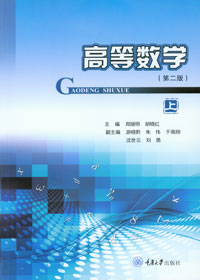 高等数学(上)(第二版)