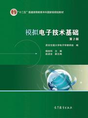 模拟电子技术基础（第二版）
