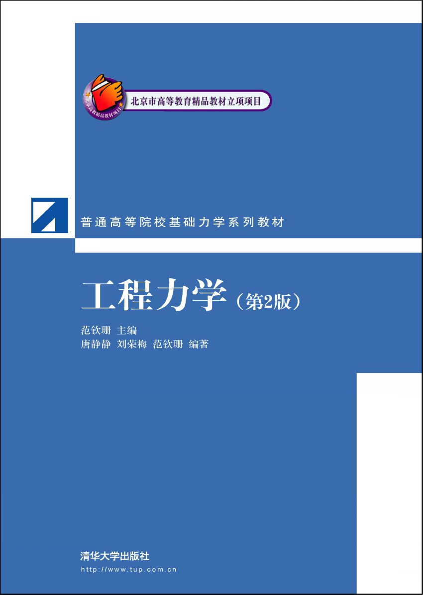 工程力学（第2 版）