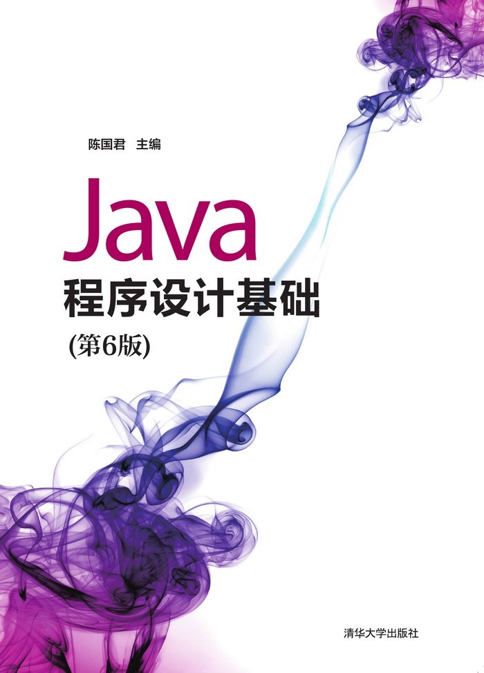 Java程序设计基础（第6版）