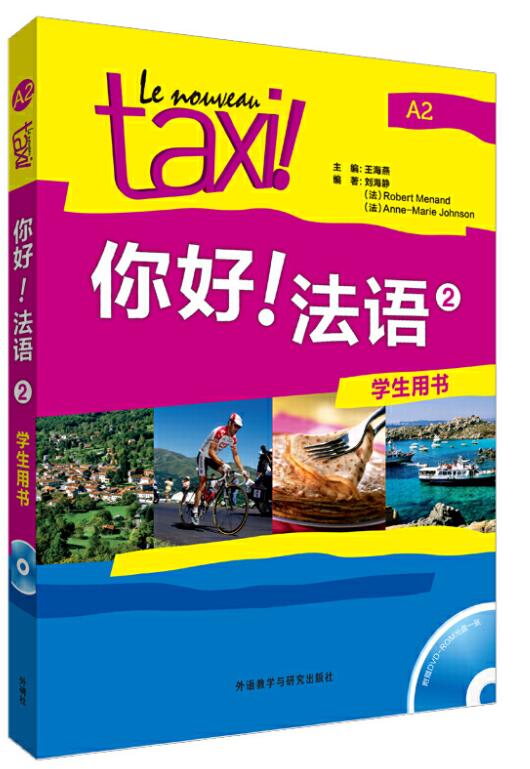 你好！法语2