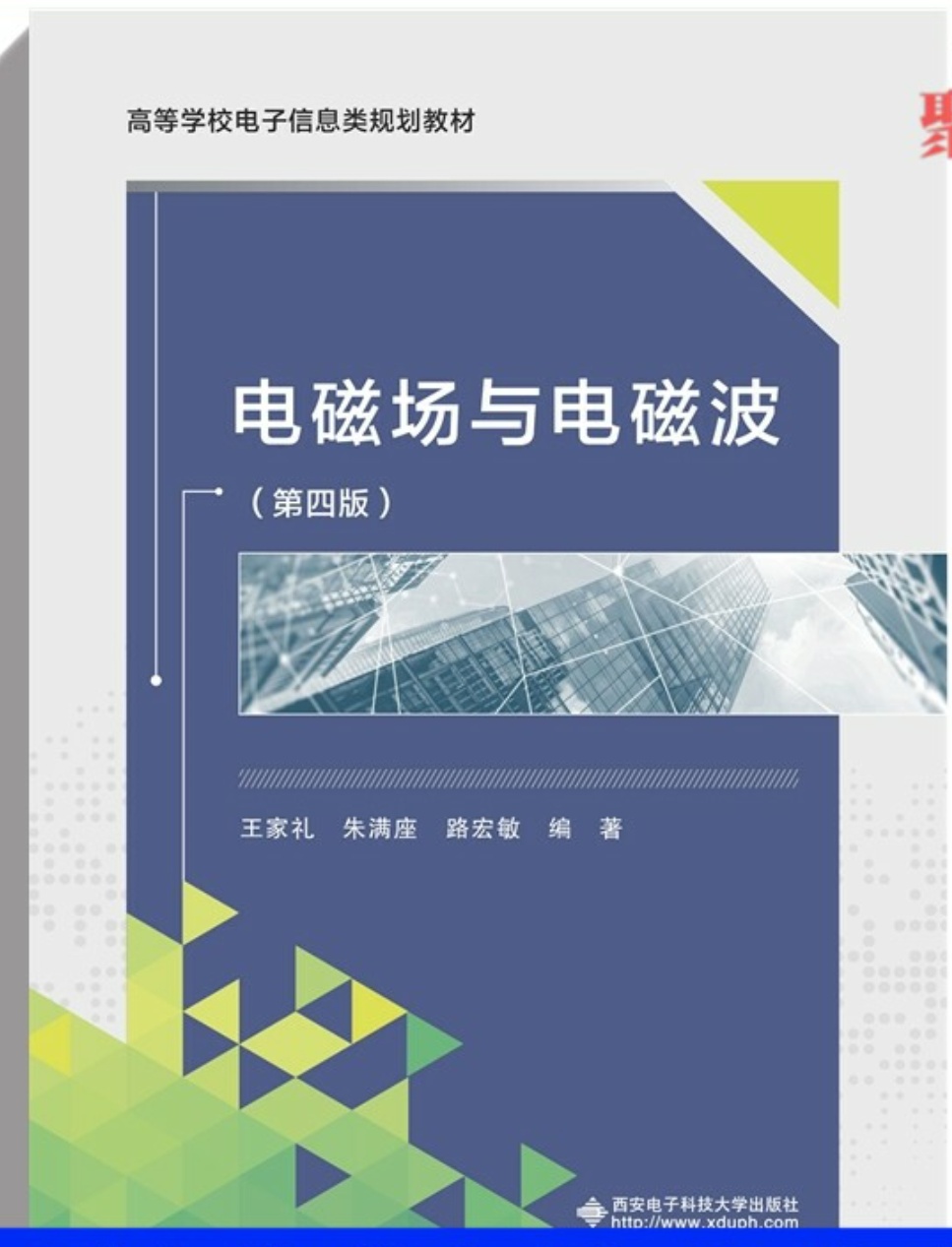 电磁场与电磁波（第四版）