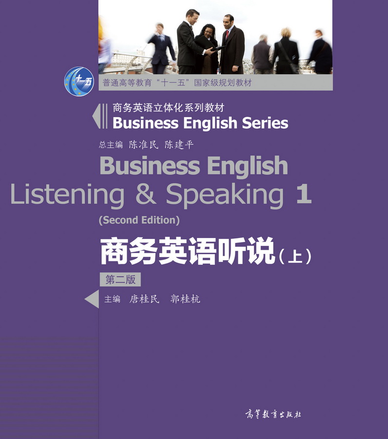 商务英语听说（上）（第二版）