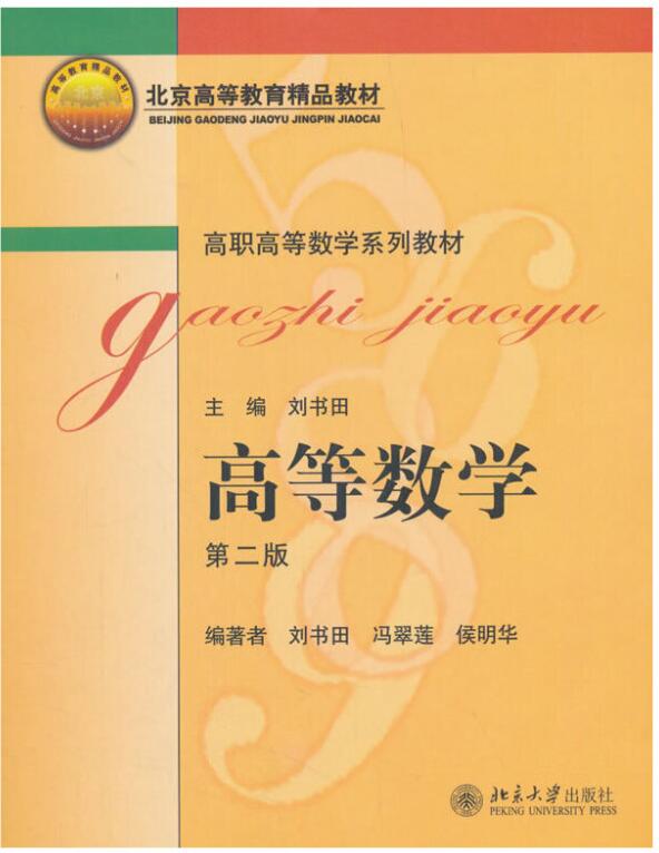 高等数学(第2版)