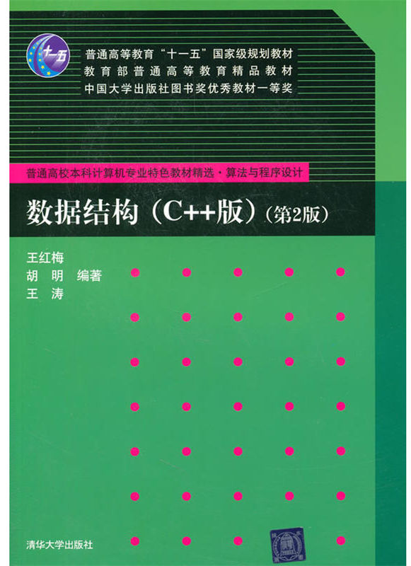 数据结构（C++版）第2版