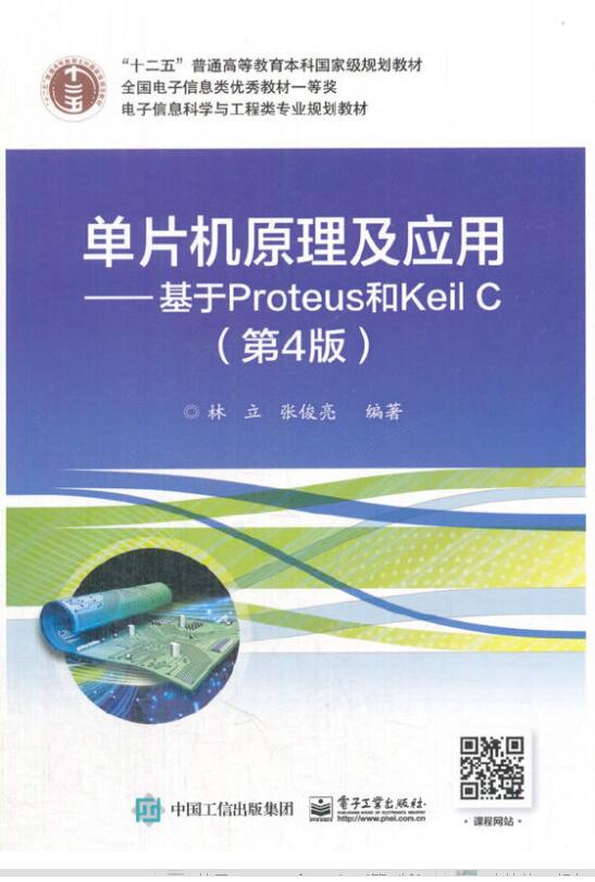 单片机原理及应用&mdash;&mdash;基于Proteus和Keil C（第4版）