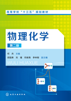 物理化学（第二版）