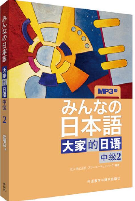  大家的日语(中级)(2)