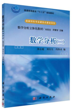 数学分析（二）第二版