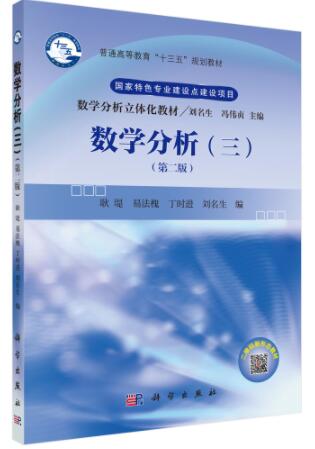 数学分析（三）（第二版）