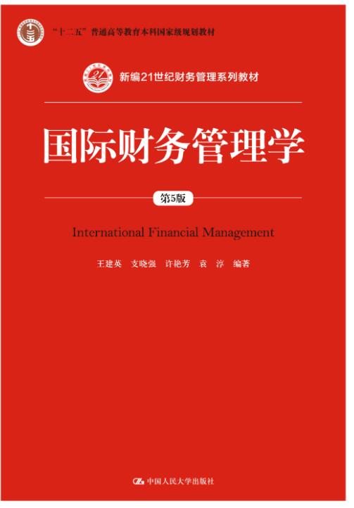 国际财务管理学（第5版）