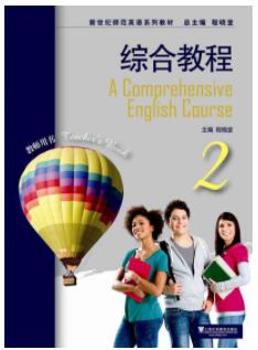 新世纪师范英语：综合教程 第2册