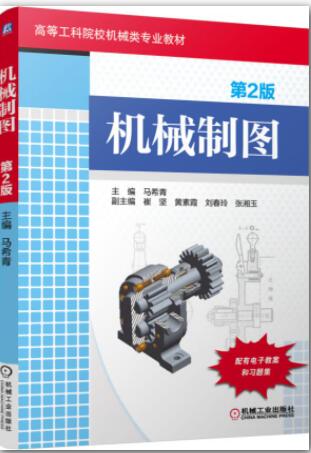 机械制图习题集（第2版）