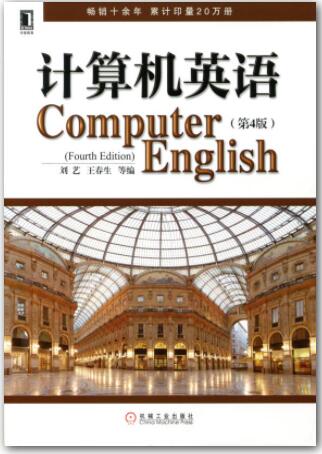 计算机英语 第4版